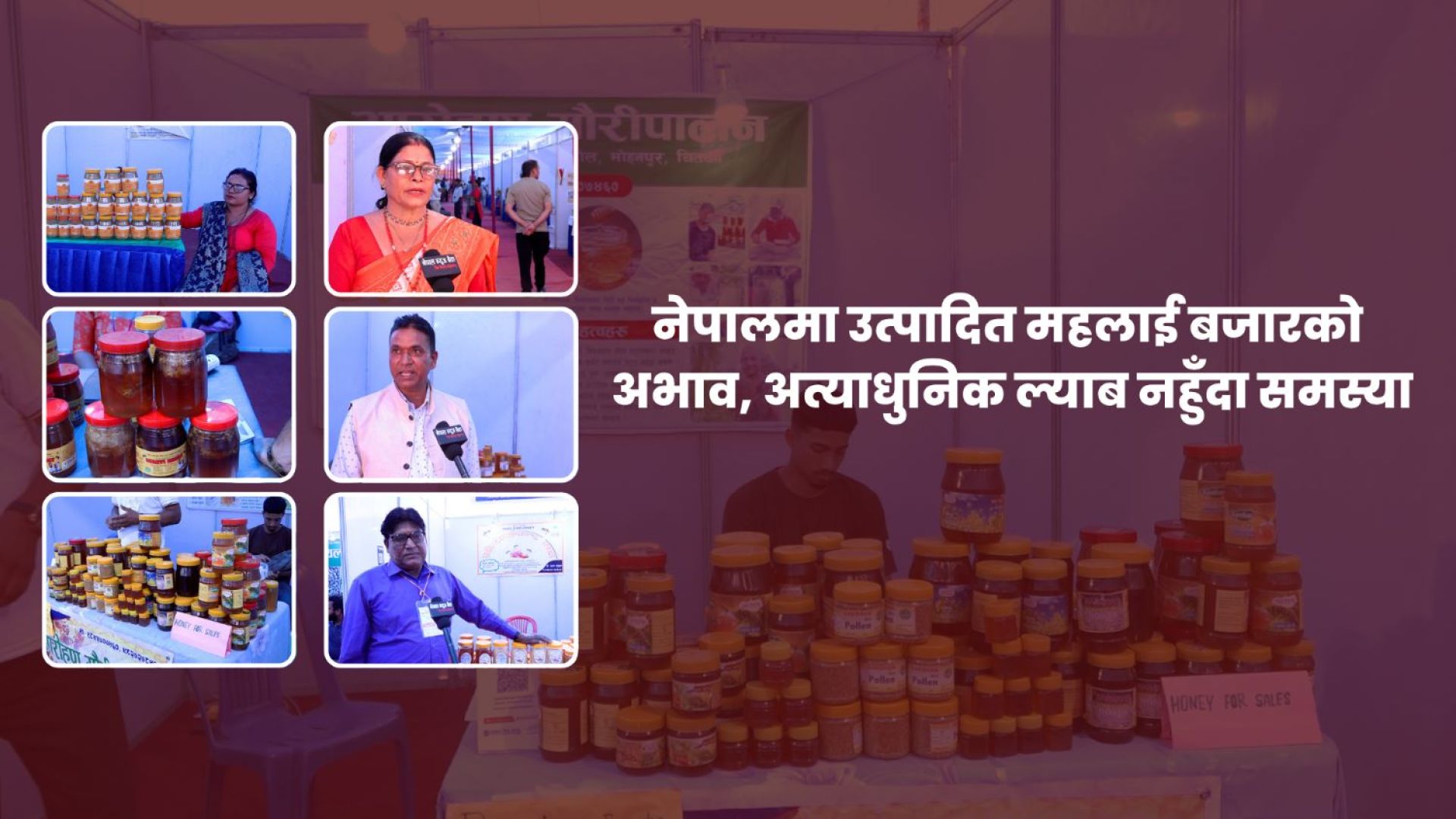नेपालमा उत्पादित महलाई बजारको अभाव, अत्याधुनिक ल्याब नहुँदा समस्या