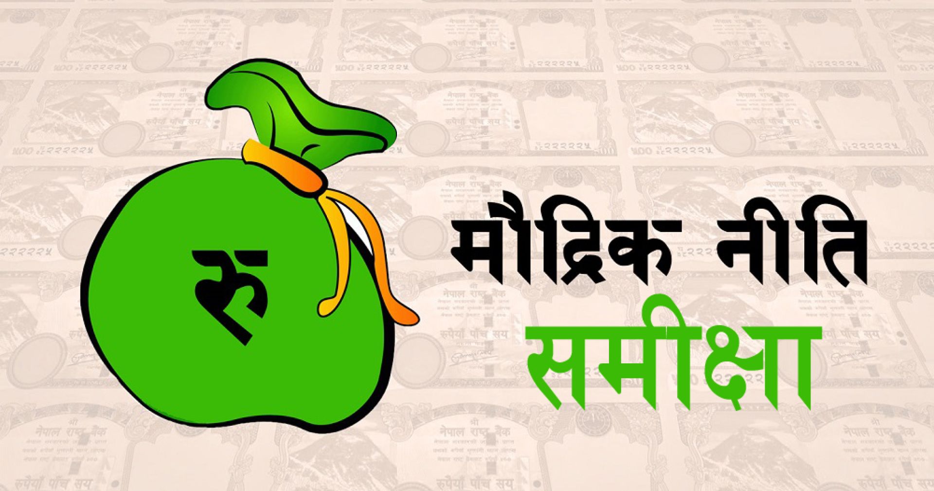 मौद्रिक नीतिको अर्धवार्षिक समीक्षा (पूर्णपाठ)