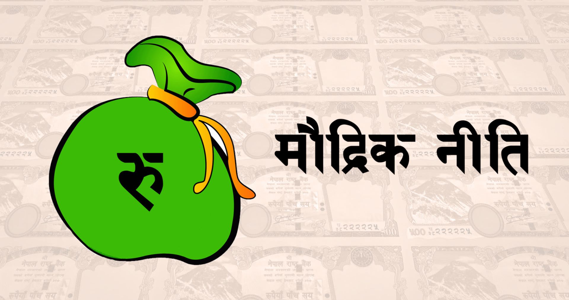 मौद्रिक नीतिको अर्धवार्षिक समीक्षा (पूर्णपाठ)