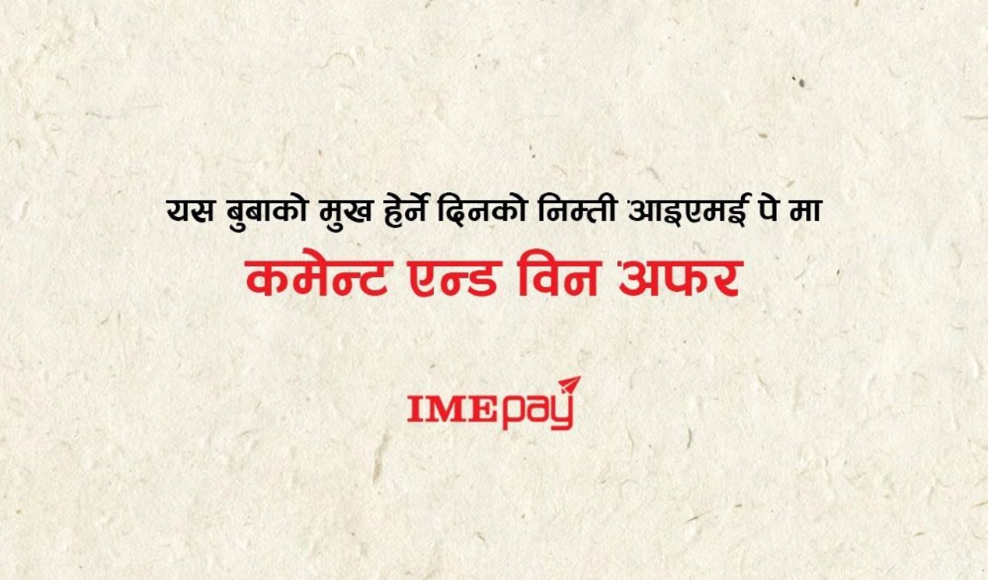 आइएमई पेले ल्यायो बुवाको मुख हेर्ने दिनलाई अफर