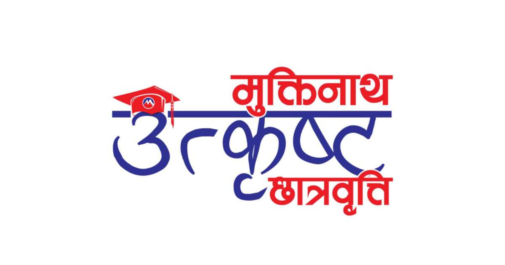मुक्तिनाथ विकास बैंकले दियो ४२ विद्यार्थीलाई ‘उत्कृष्ट छात्रवृत्ति’