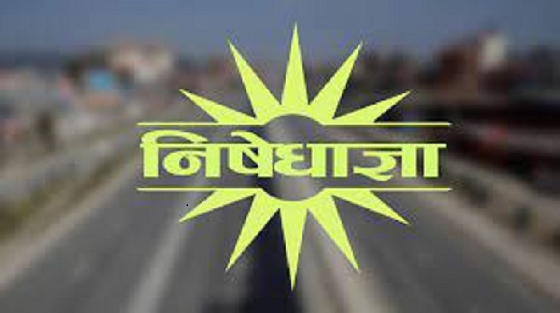 महेन्द्रनगरमा सात दिनसम्म निषेधाज्ञा जारी