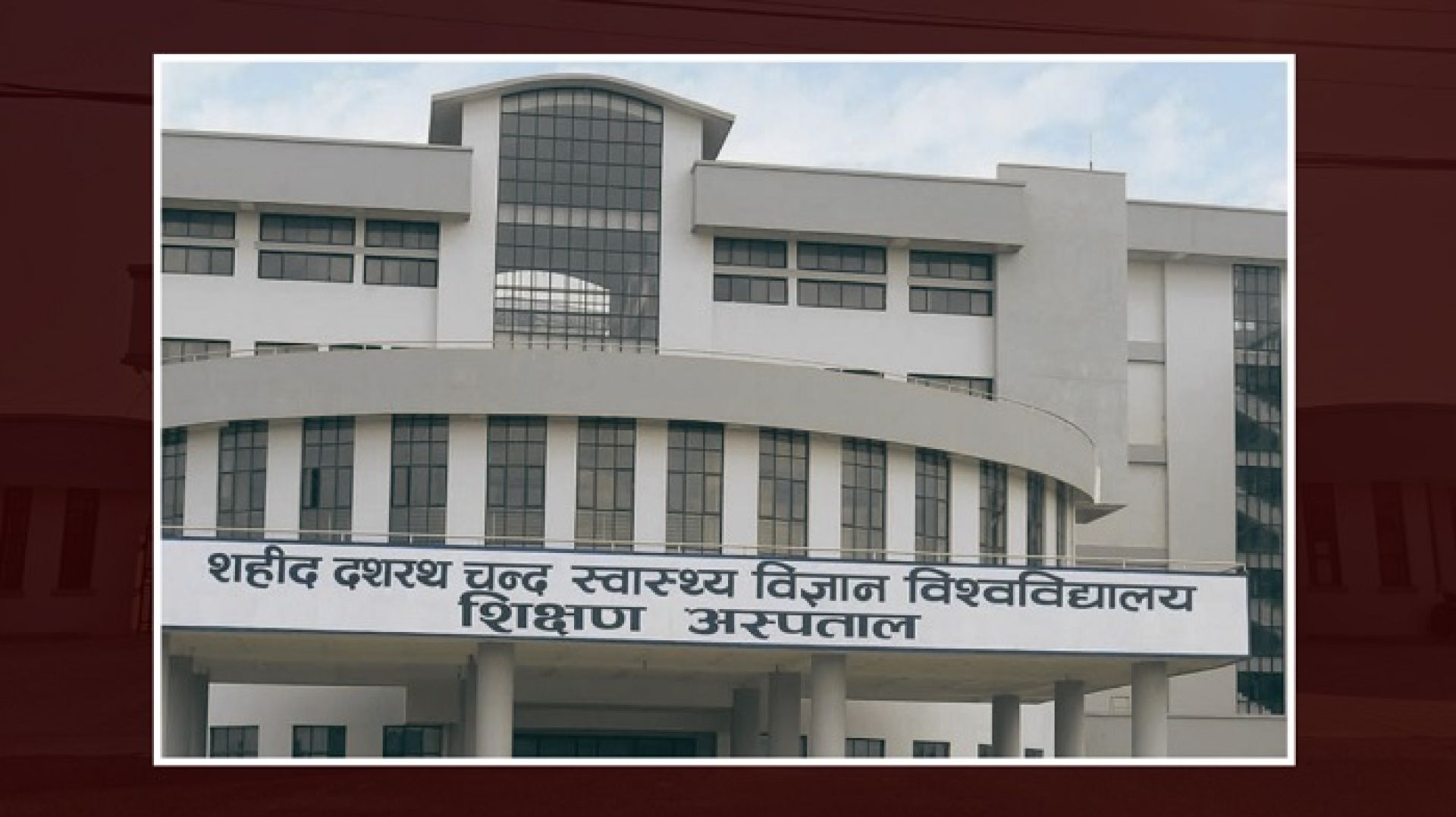 शहीद दशरथ चन्द स्वास्थ्य विश्वविद्यालयमा उपकुलपति छनोट प्रक्रिया अघि बढ्यो
