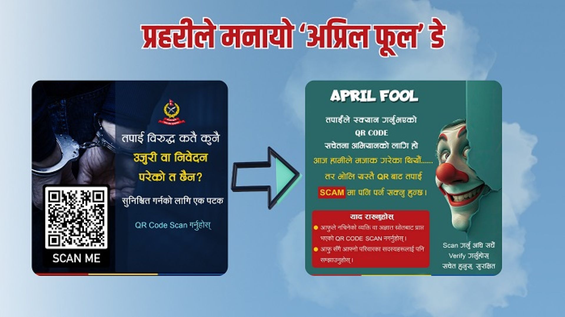 प्रहरीले मनायो ‘अप्रिल फूल’ डे