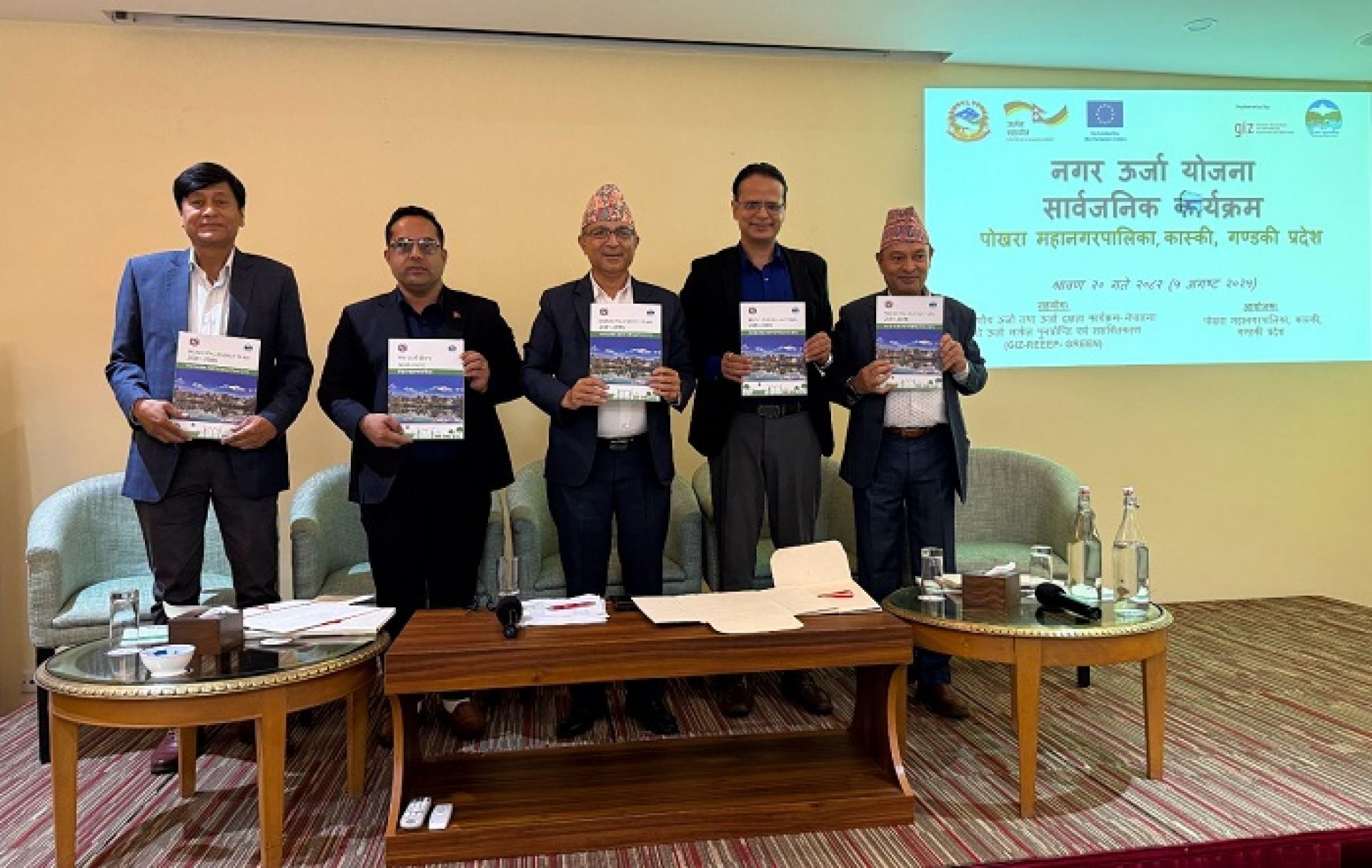 पोखरा महानगरपालिकाद्वारा एक अर्ब ३३ करोड लागतकाे नगर ऊर्जा योजना सार्वजनिक
