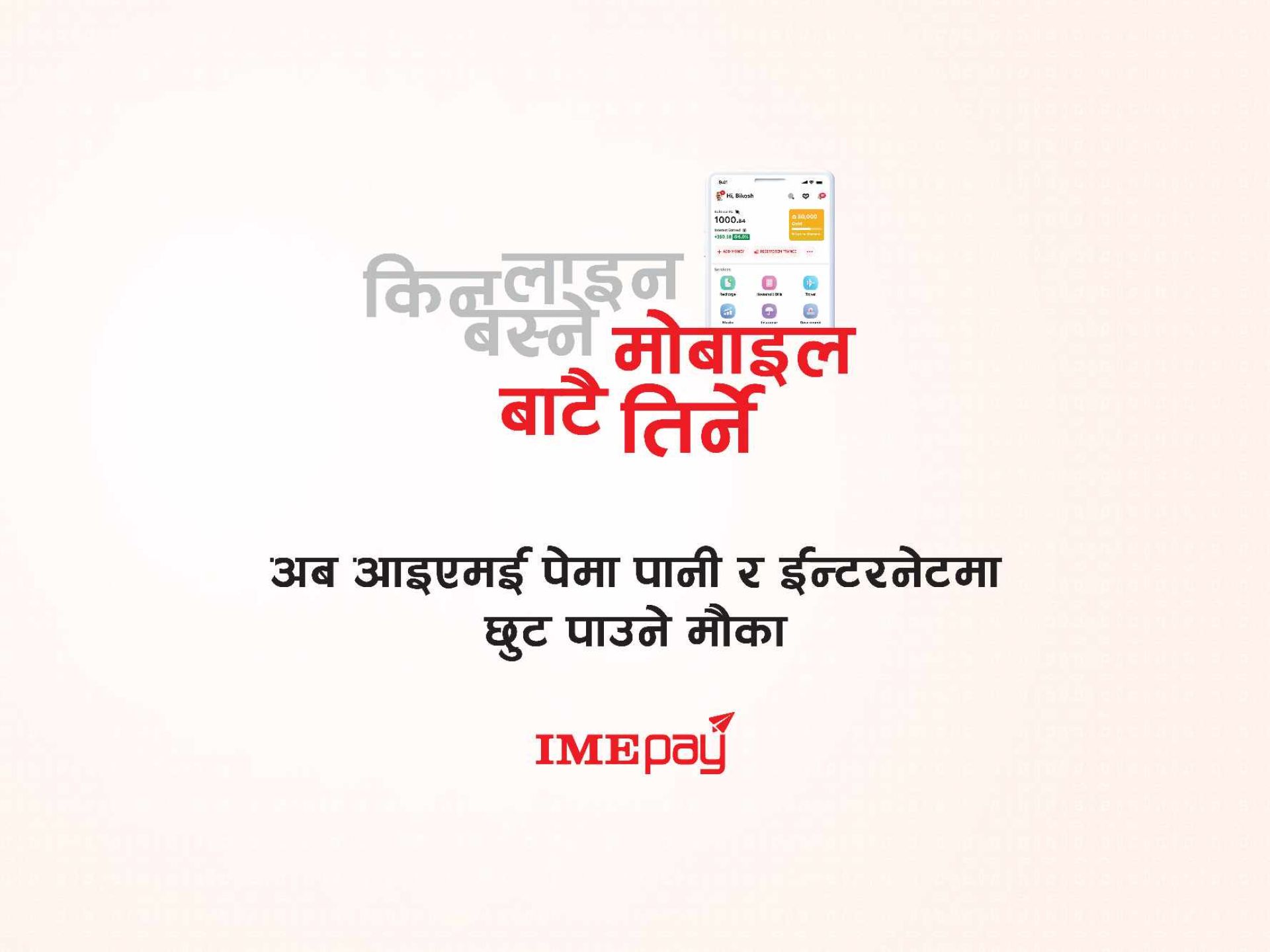 ‘आइएमई पे’ मार्फत पानी र इन्टरनेट भुक्तानीमा भारी छुट