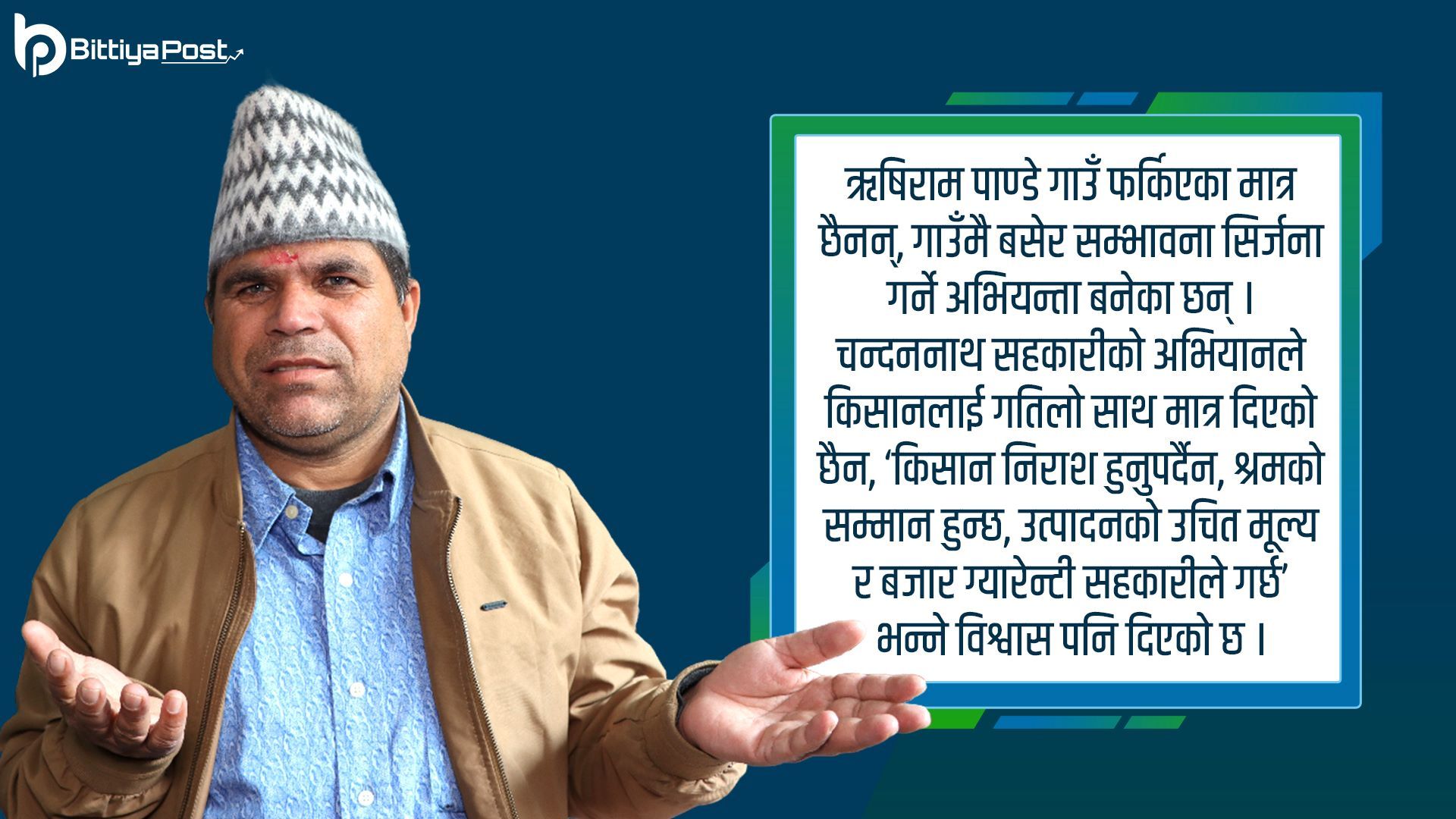 कर्णालीको उत्पादनलाई सहकारीमार्फत सहर पुर्याउने ‘ऋषिराम’