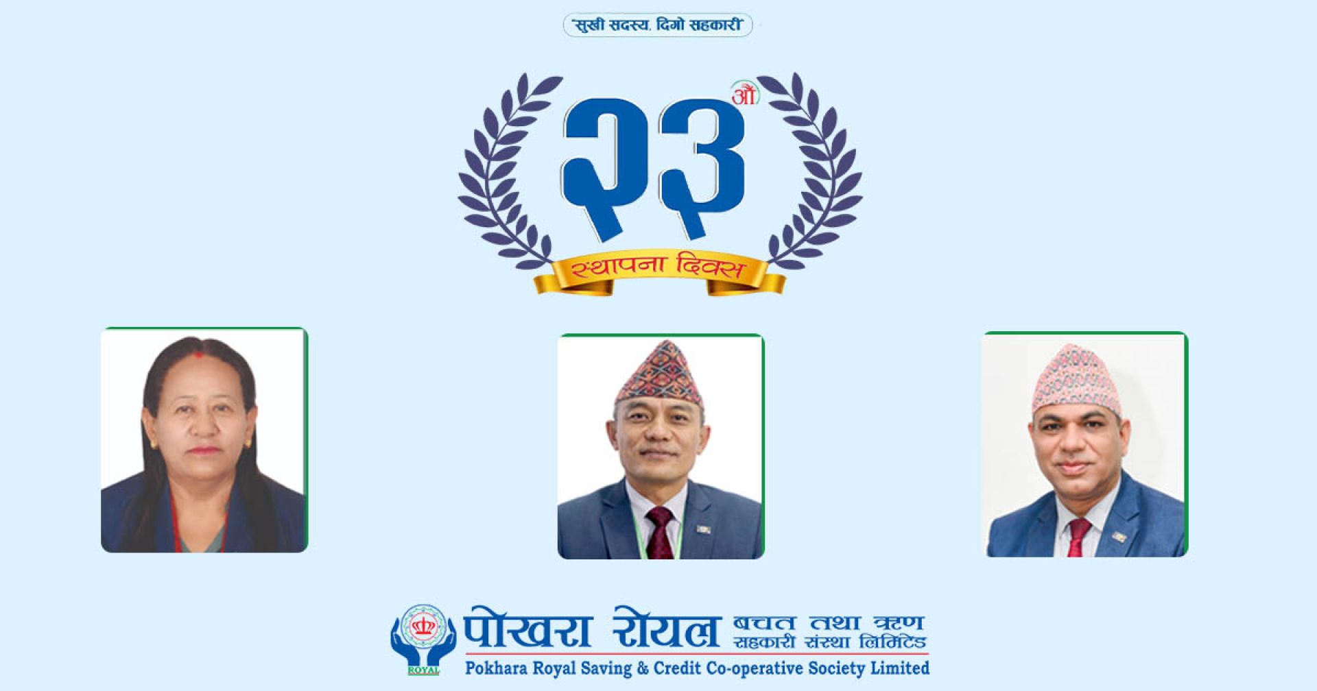 सदस्यलाई सुखी बनाउँदै दिगो सहकारी बन्ने पोखरा रोयलको प्रण 