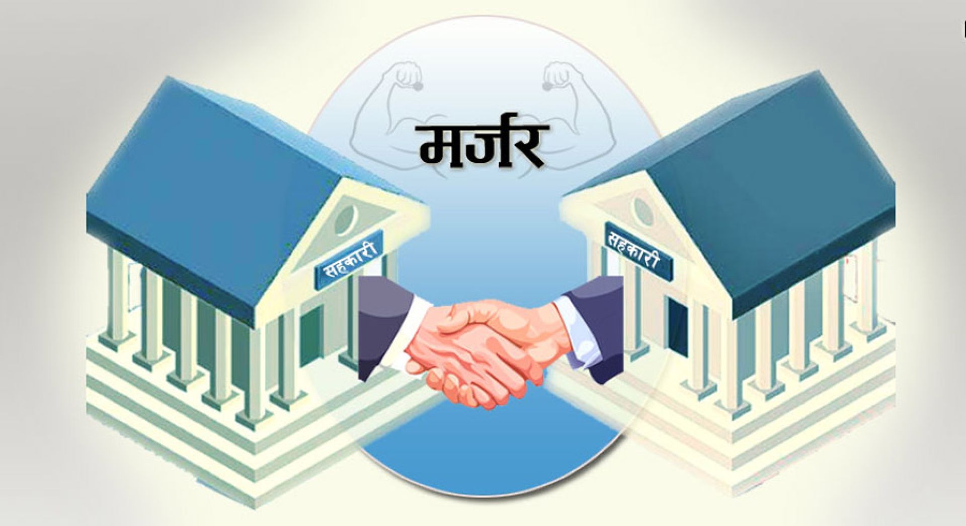 गण्डकी प्रदेशका एक सय ५५ सहकारीले गरे एकीकरण