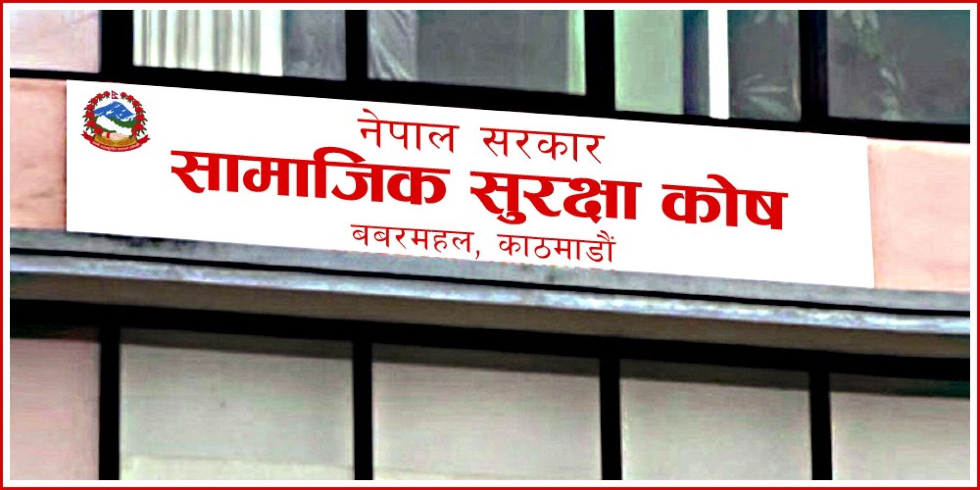 सामाजिक सुरक्षा भत्ता लिने १० लाख थपिए, आर्थिक दायित्व चारगुणा बढ्यो