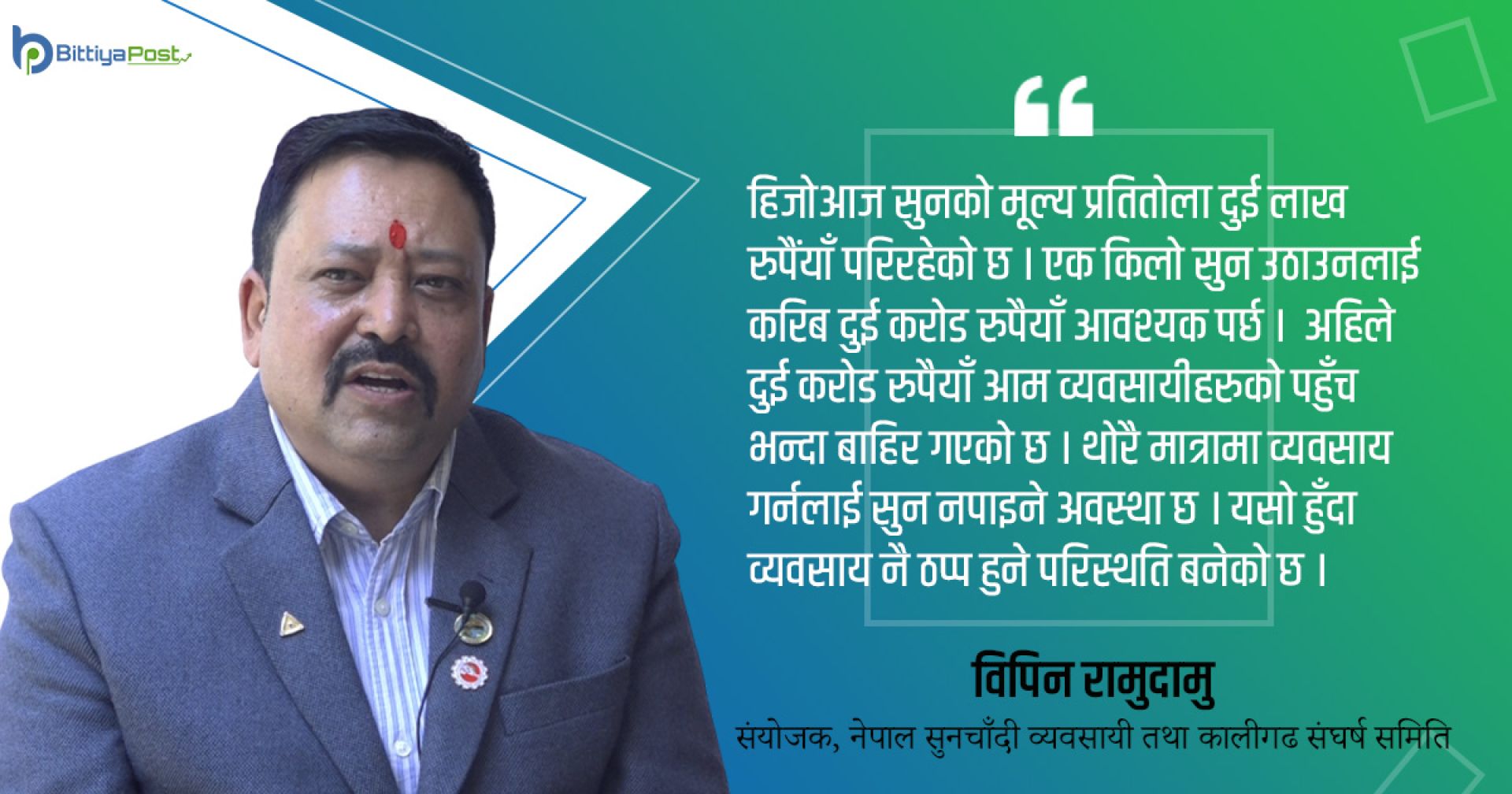 ‘बैंकमा सुन थुप्रिएको छ तर व्यवसायीले चाहेजति पाउन सक्दैनन्’