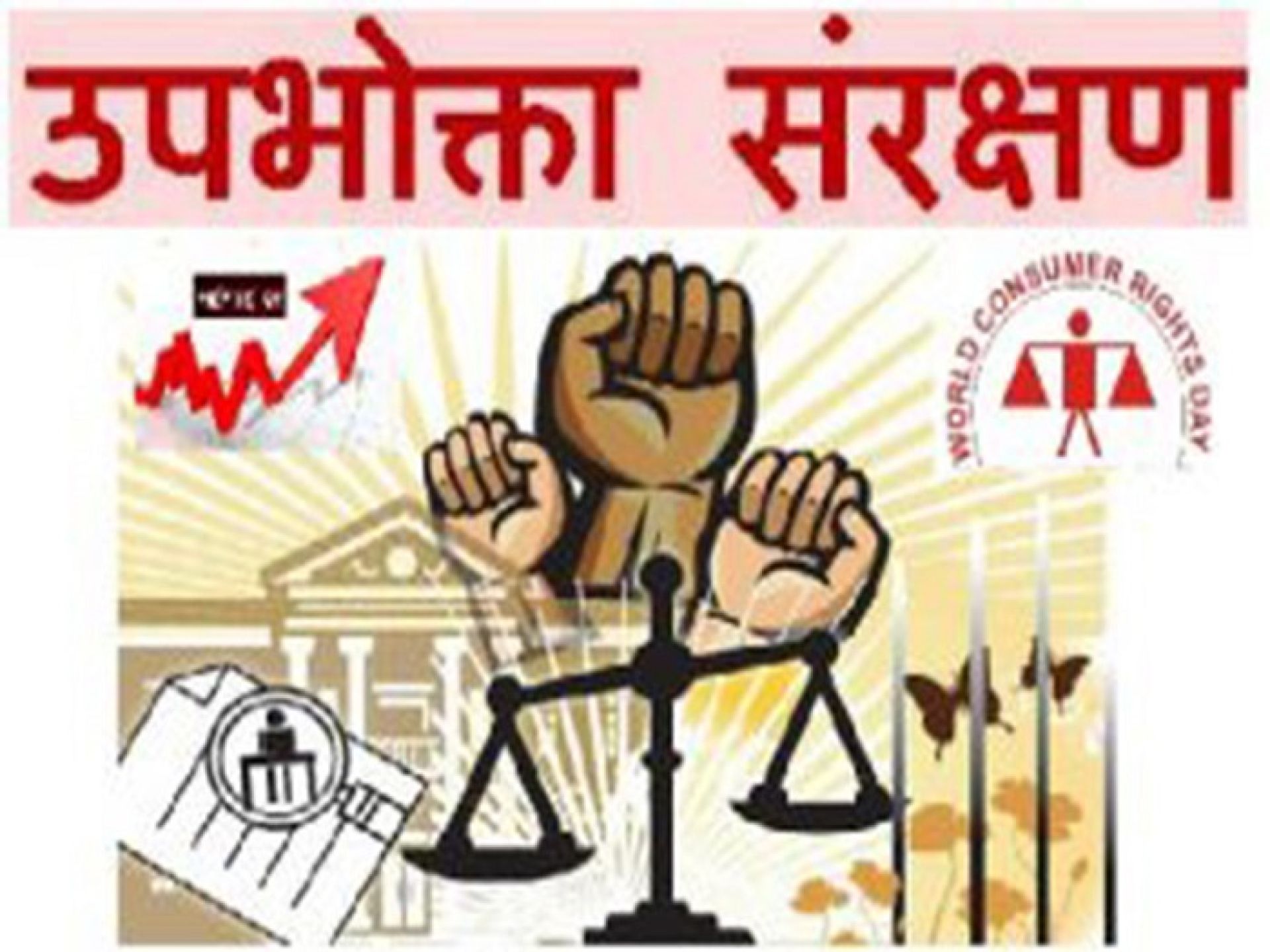 उपभोक्ता अधिकारसम्बन्धी कानुन कार्यान्वयन नहुँदा ठगी बढ्दो