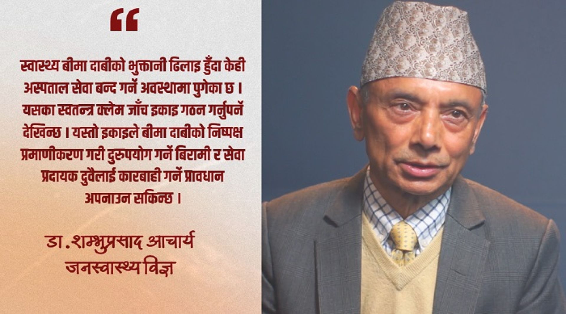 स्वास्थ्य बीमाको दुरुपयोग रोक्न ‘स्वतन्त्र क्लेम जाँच इकाइ’ अनिवार्य, को-पेमेन्ट प्रणालीको आवश्यकता