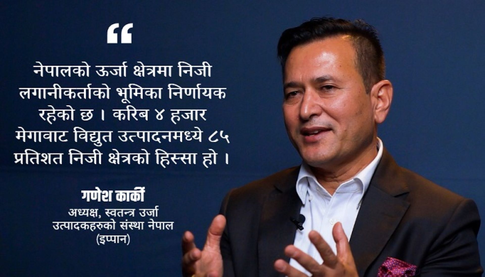‘सरकारको ऊर्जा नीति सुधारले निजी क्षेत्र उत्साहित छ, कार्यान्वयनको गति चाहियो’