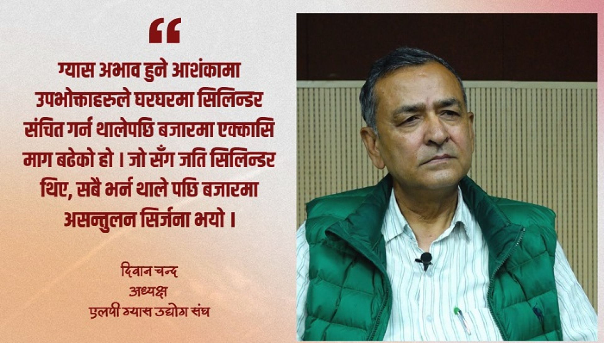 ‘भारतले आपूर्ति घटाएको छैन, उपभोक्ताले अत्यधिक मात्रामा ग्यास स्टक गर्दा बजारमा अभाव देखियो’