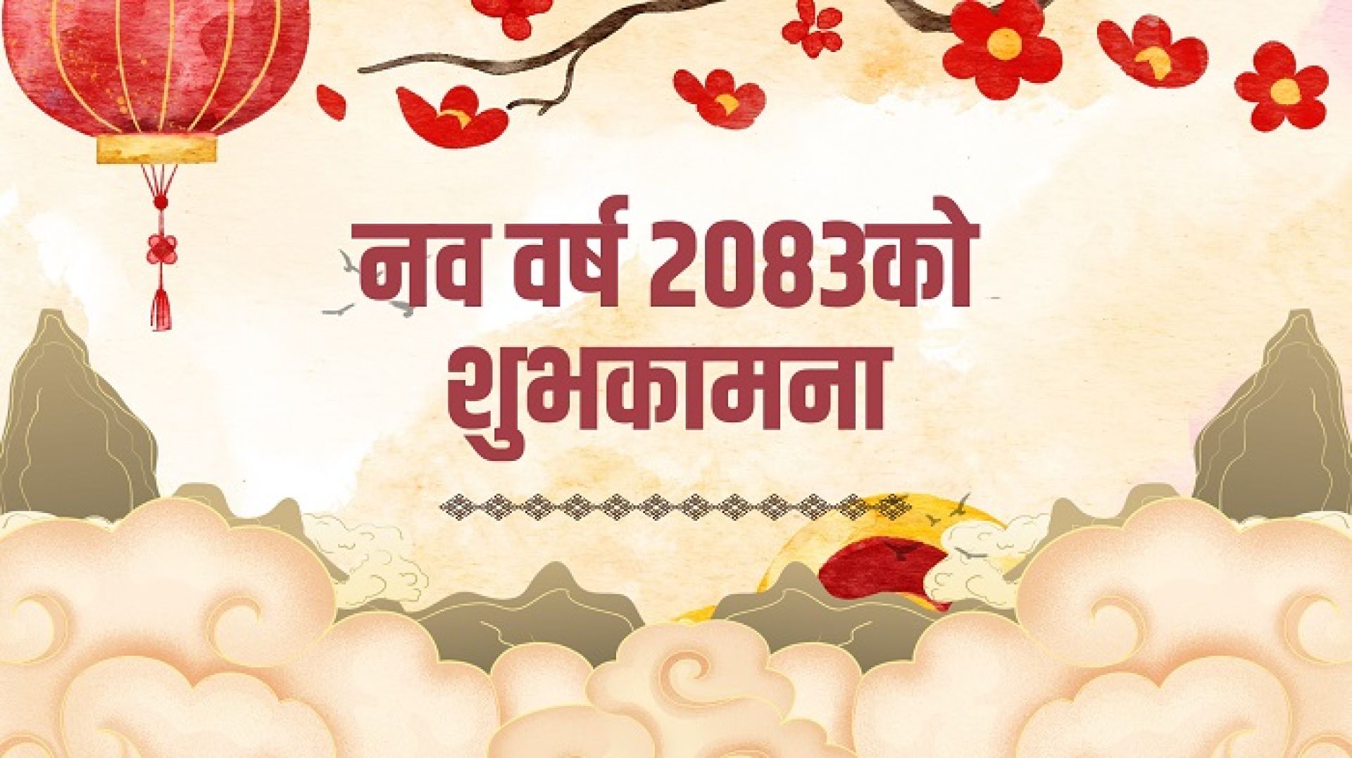आजदेखि २०८३ साल सुरु, नयाँ वर्ष हर्षोल्लास शुभकामना आदानप्रदान गरी मनाइँदै