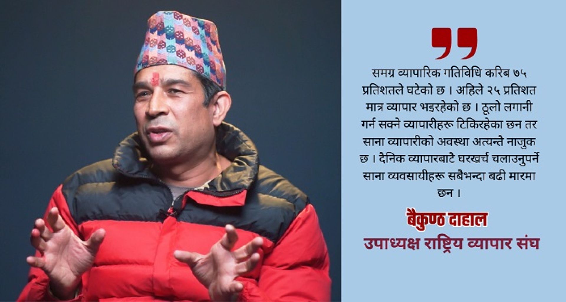 व्यापारिक क्षेत्रमा ‘मन्दीको छाया’:  भिडभाड घुम्नलाई मात्रै, अव्यवहारिक करले थिचिए साना व्यवसायी