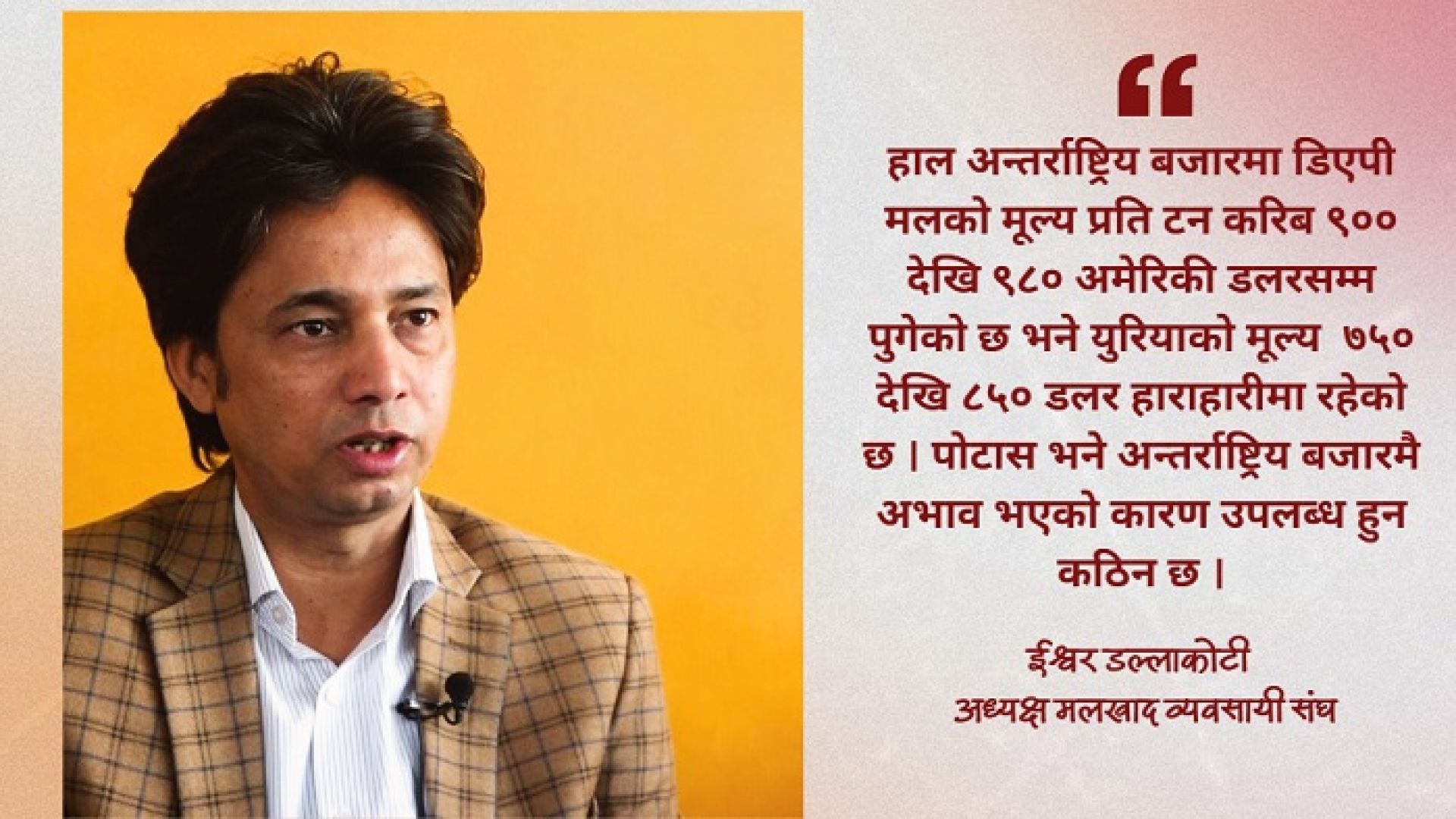 मध्यपूर्वको युद्धले नेपालमा ३० प्रतिशतले महँगियो रासायनिक मल, आपूर्ति ठप्प हुने चेतावनी