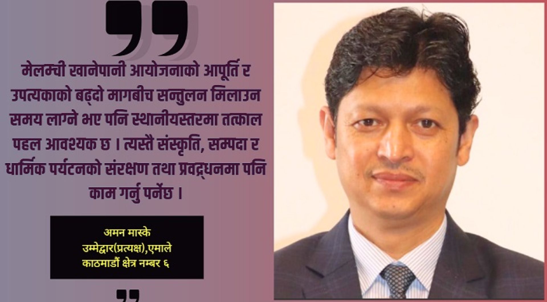 काठमाडौँ–६ मा अमन मास्केको ‘मास्टर प्लान’: खानेपानीदेखि आइटी हबसम्म